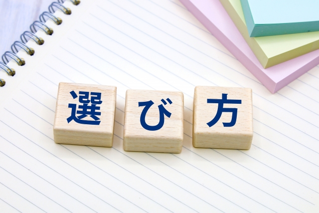 選び方に関する画像