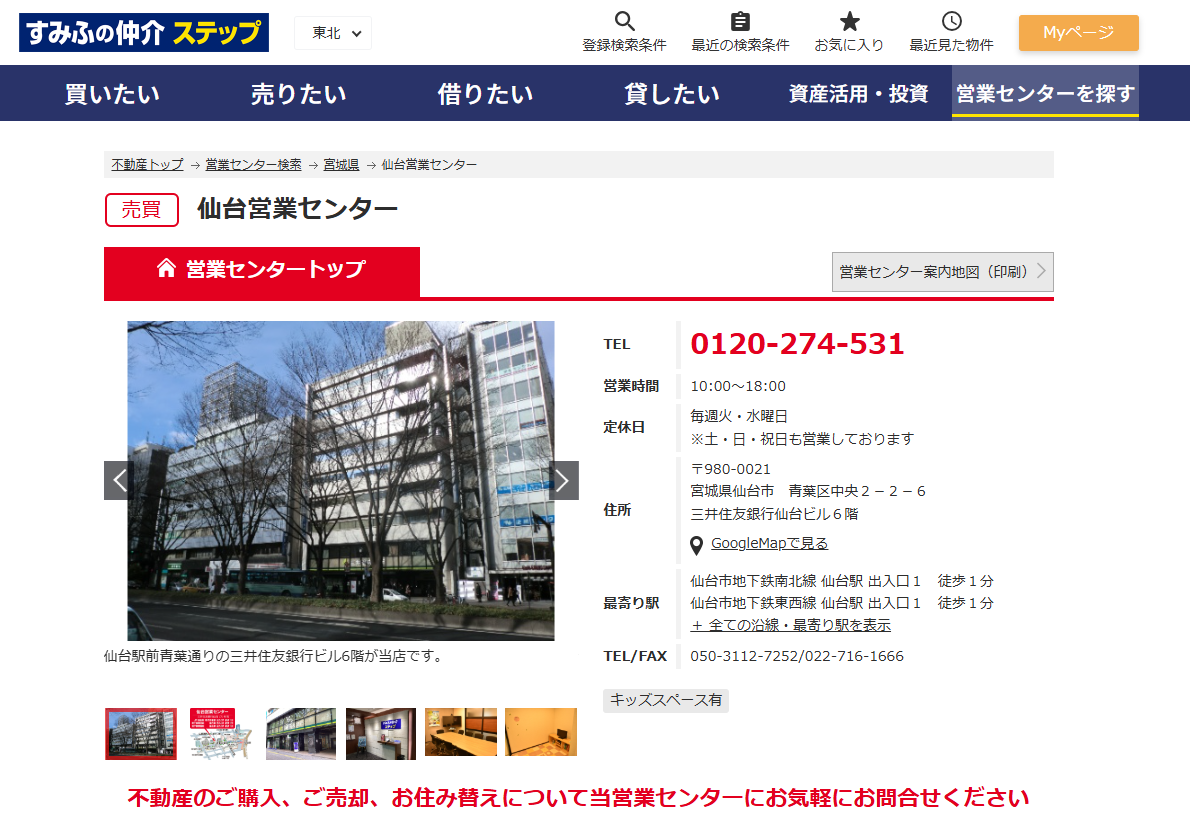 住友不動産販売株式会社仙台営業センター