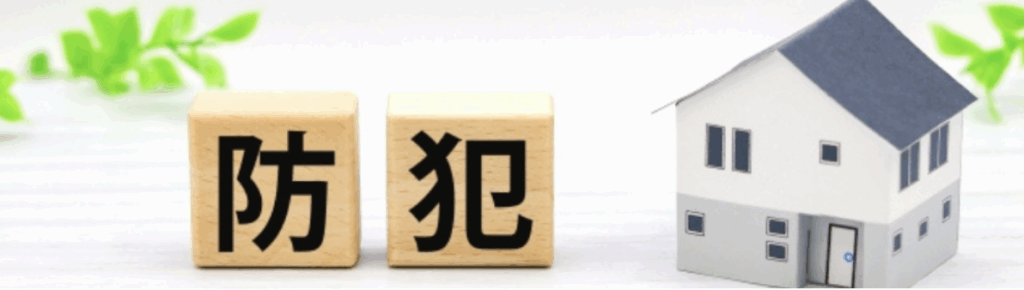 「防犯」と書かれた木製ブロックと家の模型。