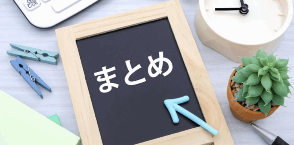 「まとめ」と書かれた黒板と文房具・多肉植物が並ぶ明るいデスク上