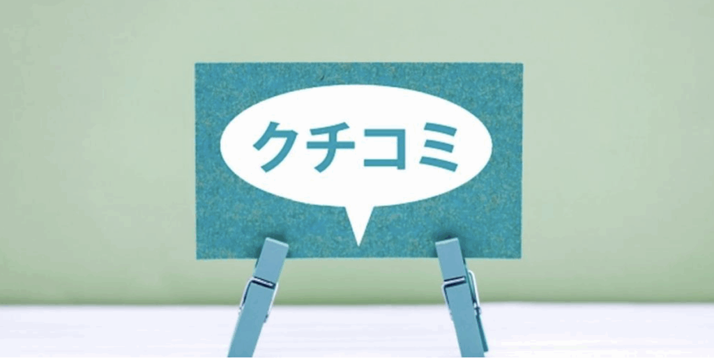 『クチコミ』と書かれた吹き出し型のカードがクリップで立てられているイメージ