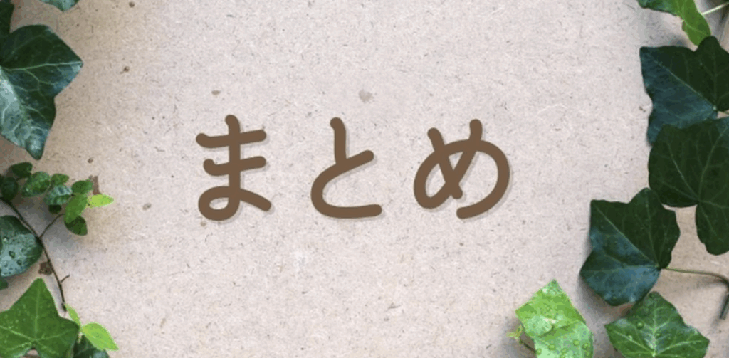 クラフト紙の背景に『まとめ』の文字と緑の葉、ナチュラルな印象のイメージ