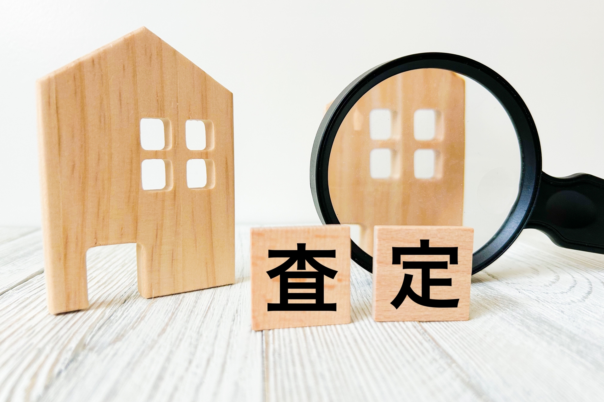 不動産査定