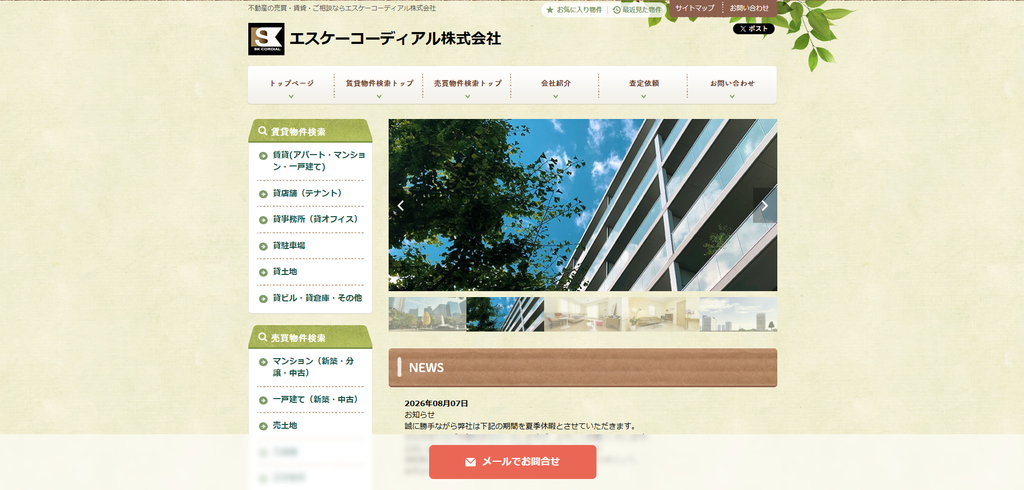 エスケーコーディアル株式会社 公式HPの画像