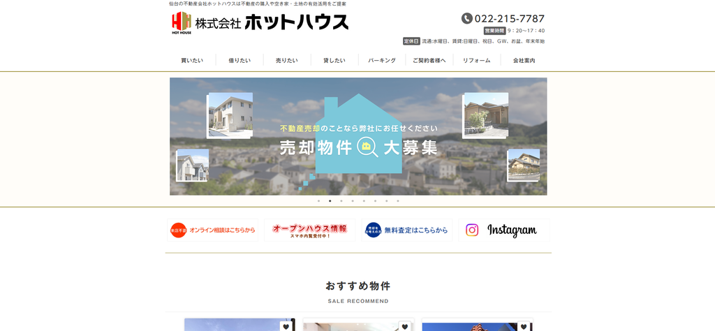 株式会社ホットハウス 公式HPの画像