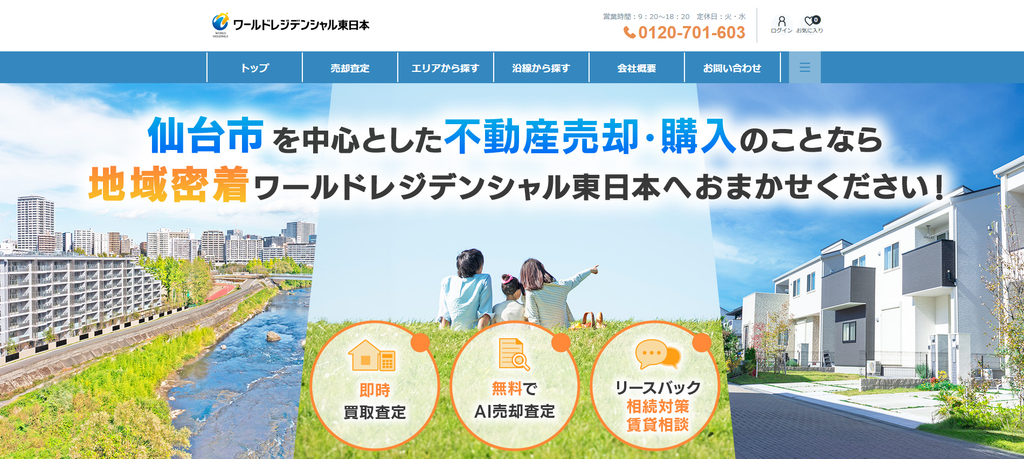 株式会社ワールドレジデンシャル東日本（旧株式会社ワールドアイシティ） 公式HPの画像