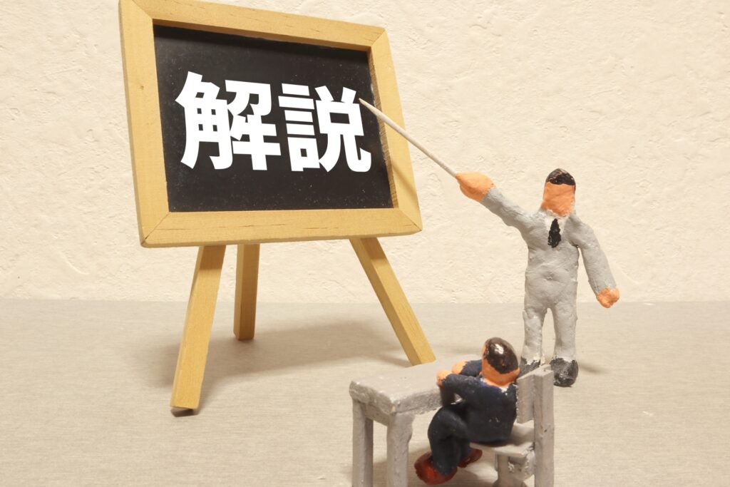 解説